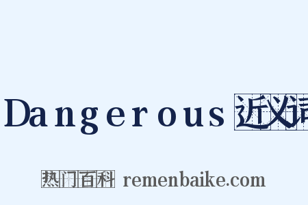Dangerous近义词是什么意思的图片